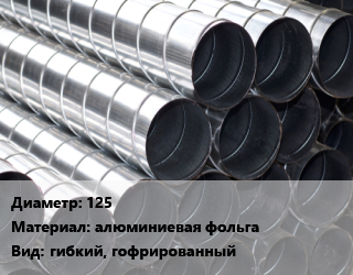 Круглый воздуховод 125 алюминиевая фольга гибкий, гофрированный, шт, полужесткий цена от 194.4 Тг / шт, где купить, условия доставки в Кызылорде и Кызылординской области